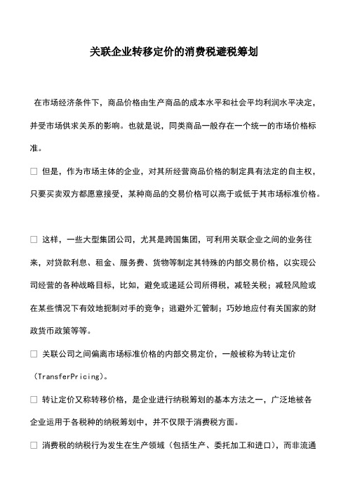 财税实务：关联企业转移定价的消费税避税筹划