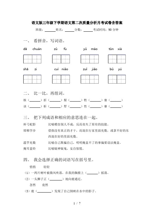 语文版三年级下学期语文第二次质量分析月考试卷含答案