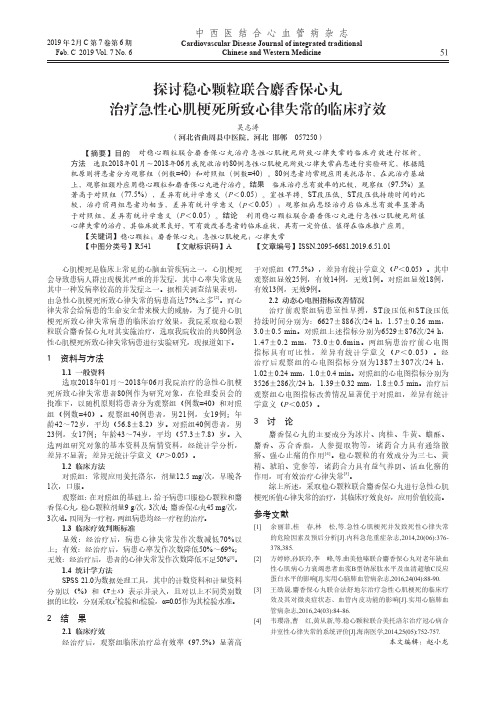 探讨稳心颗粒联合麝香保心丸治疗急性心肌梗死所致心律失常的临床疗效