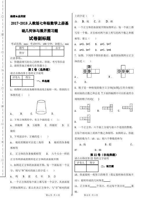 2017-2018人教版七年级数学上册基础几何体与展开图习题
