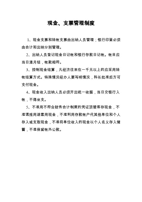 现金、支票管理制度