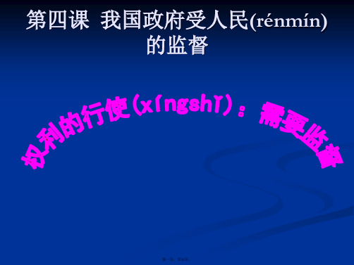 高一政治课件242权力行使需要监督新必修2