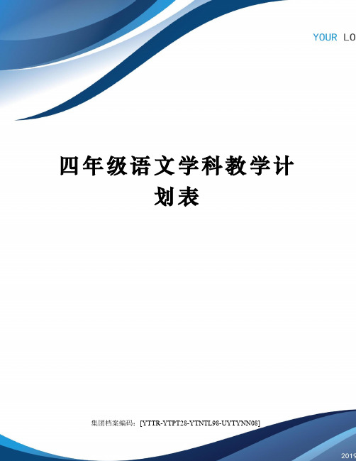 四年级语文学科教学计划表