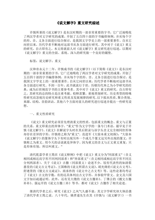 《说文解字》重文研究综述
