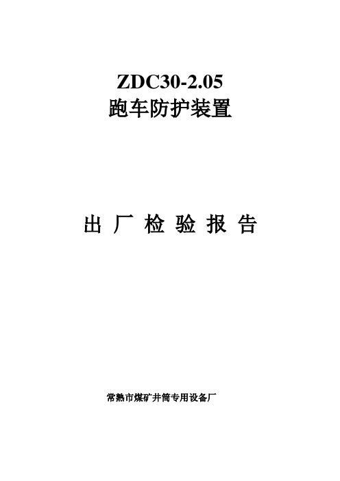 ZDC30-2.05跑车防护装置出厂检验报告1