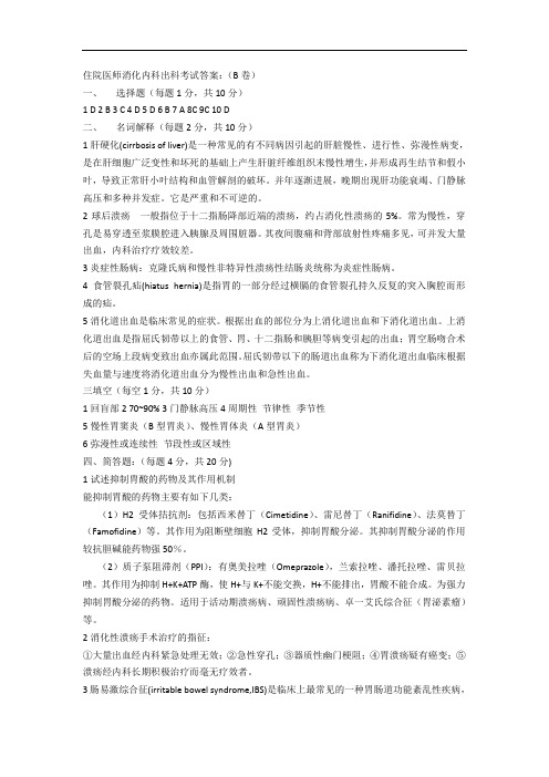 住院医师消化内科出科考试答案