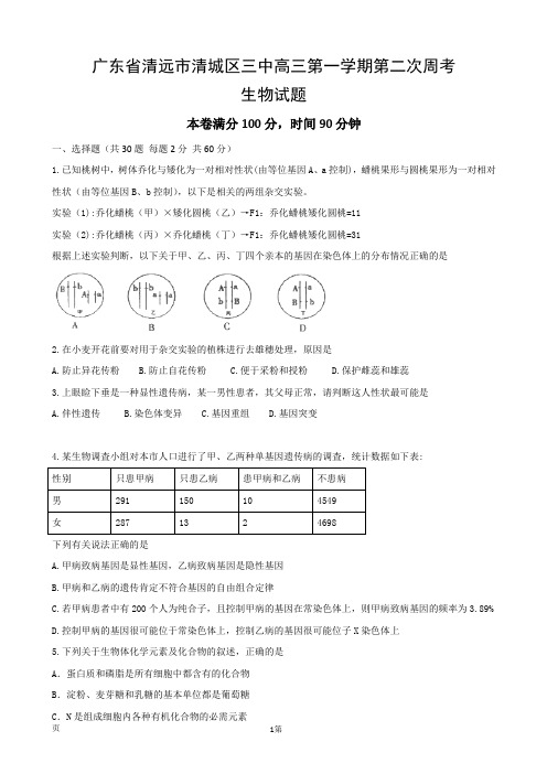 2017届广东省清远市第三中学高三上学期第二次周考生物试题