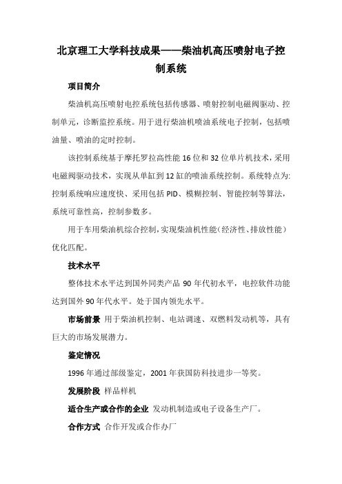 北京理工大学科技成果——柴油机高压喷射电子控制系统