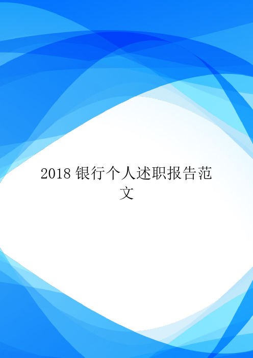 2018银行个人述职报告范文.doc