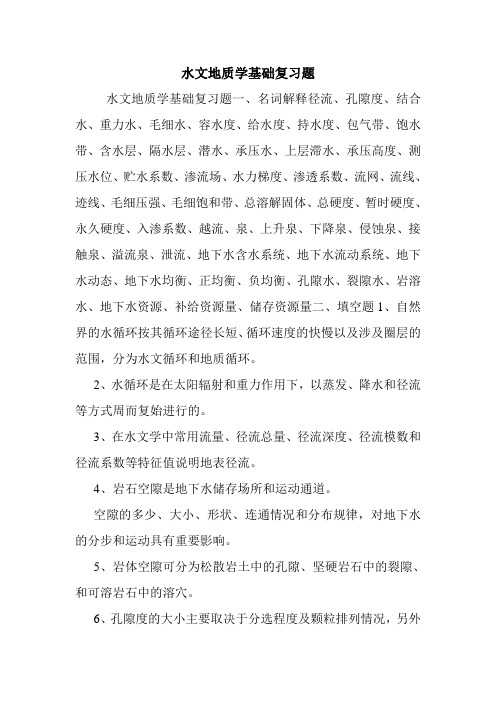 水文地质学基础复习题.doc