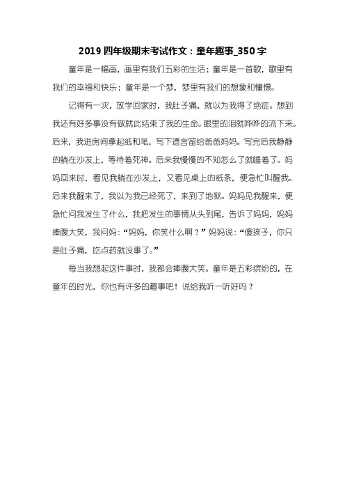 2019四年级期末考试作文：童年趣事_350字