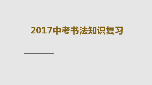 中考书法知识复习配图版学习课件