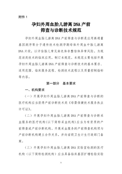 孕妇外周血胎儿游离DNA产前筛查与诊断技术规范