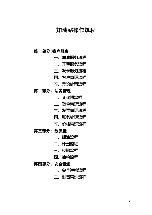 加油站操作规程(第4稿)