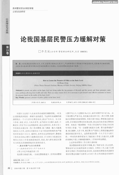 论我国基层民警压力缓解对策