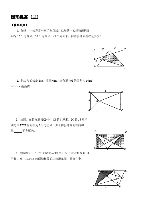 六年级奥数题：图形提高(三(B)