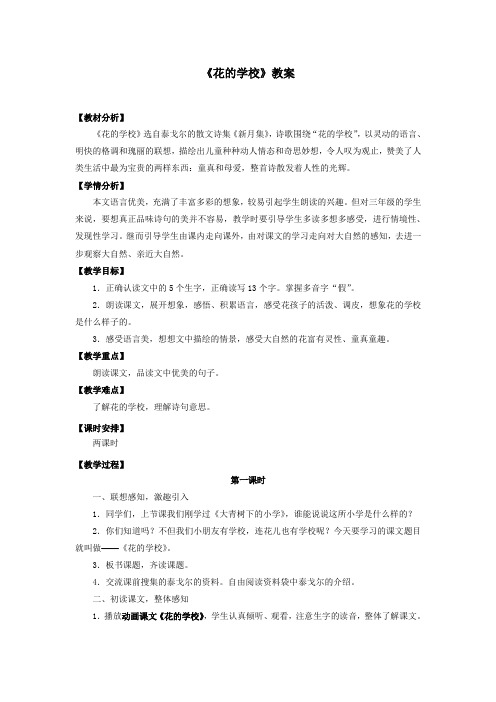 部编人教版三年级语文上册《花的学校》教案教学设计