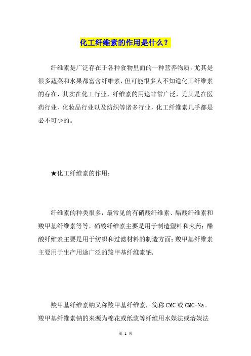 化工纤维素的作用是什么？