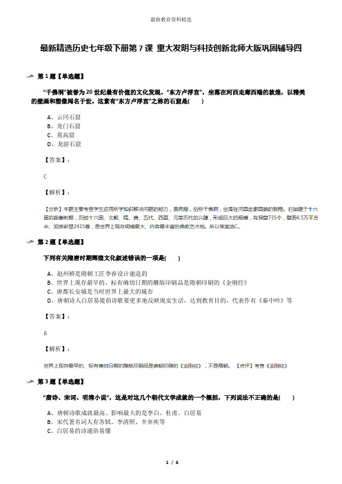 最新精选历史七年级下册第7课 重大发明与科技创新北师大版巩固辅导四