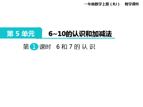 人教数学一年级上册第五单元PPT课件