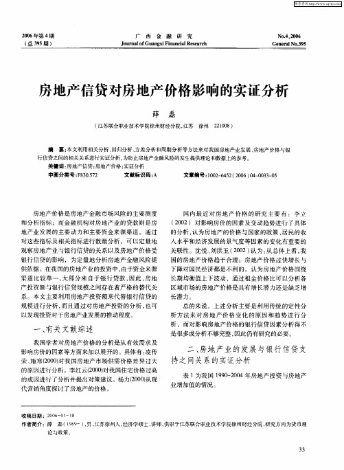 房地产信贷对房地产价格影响的实证分析