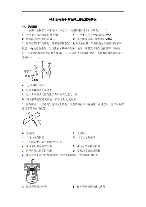 呼和浩特市中考物理二模试题和答案