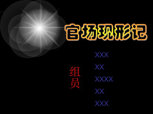 官场现形记1 (1)