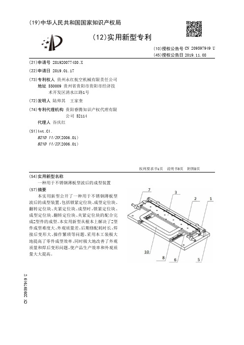 【CN209597949U】一种用于不锈钢薄板型波后的成型装置【专利】