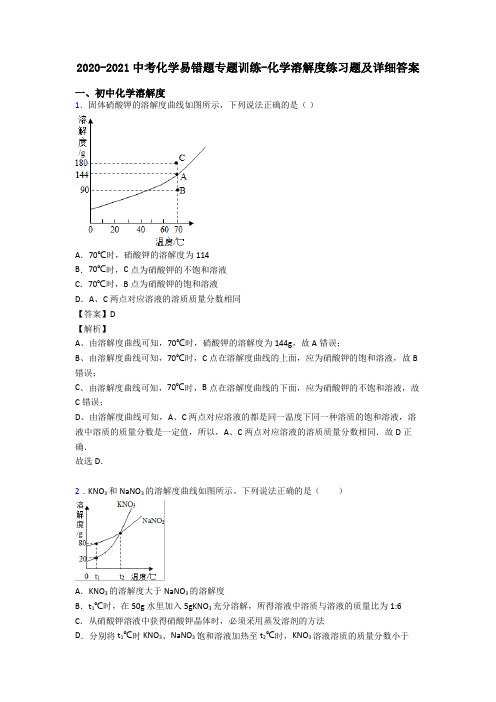 2020-2021中考化学易错题专题训练-化学溶解度练习题及详细答案