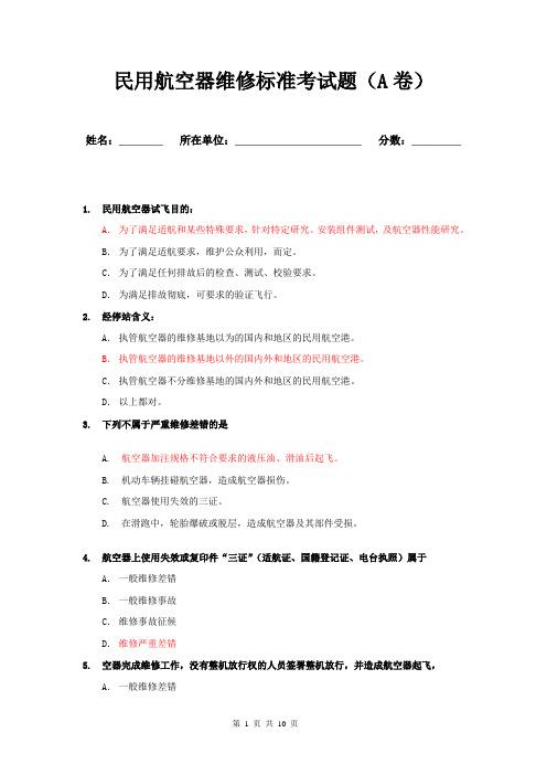 民用航空器维修标准考试题(A卷)