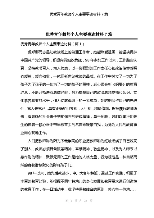 优秀青年教师个人主要事迹材料7篇