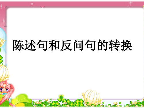 陈述句和反问句互改PPT课件
