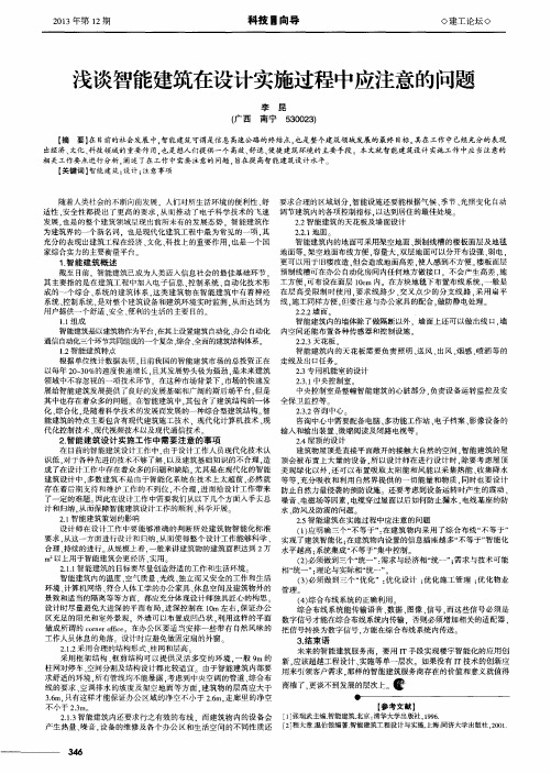 浅谈智能建筑在设计实施过程中应注意的问题
