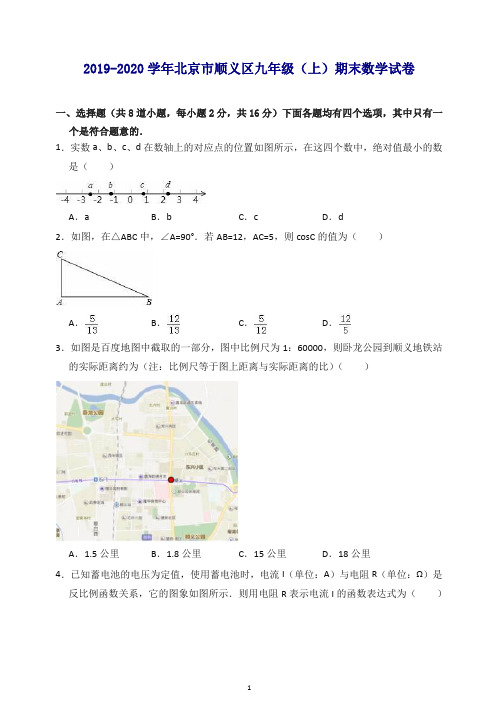2019-2020学年北京市顺义区九年级上期末数学试卷(word版,(有答案)【推荐】.doc