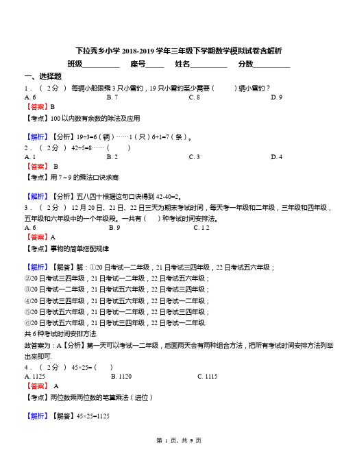 下拉秀乡小学2018-2019学年三年级下学期数学模拟试卷含解析