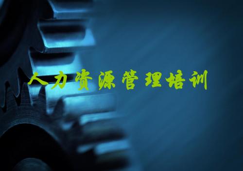 人力资源培训--员工关系管理
