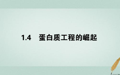 (新课标)高中生物专题1基因工程1.4蛋白质工程的崛起课件新人教版选修3