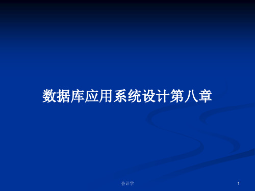 数据库应用系统设计第八章PPT学习教案