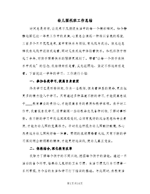2024年幼儿园托班工作总结(6篇)