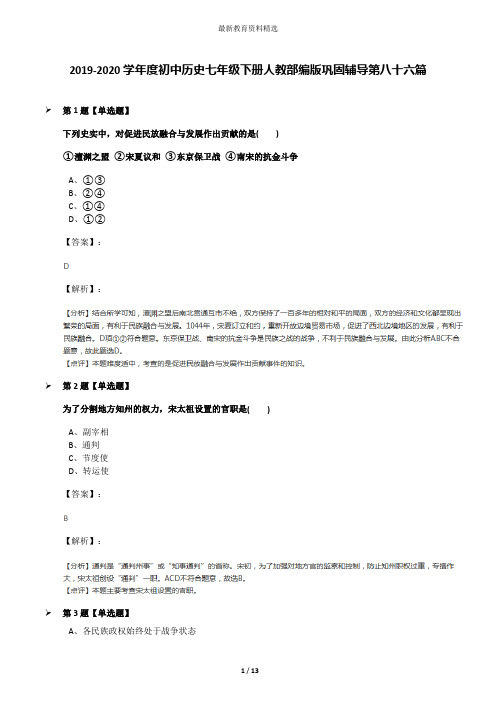 2019-2020学年度初中历史七年级下册人教部编版巩固辅导第八十六篇