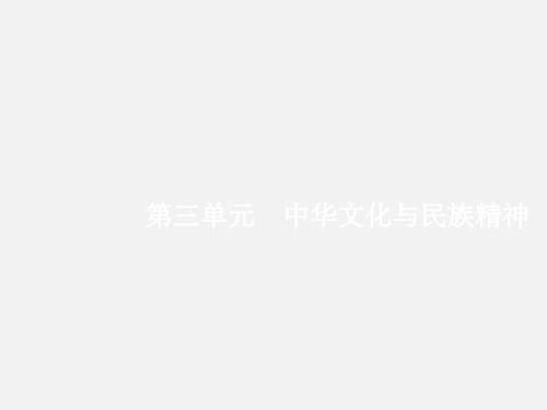 高考政治 一轮复习 3.6 我们的中华文化(必修3)