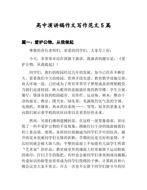 高中演讲稿作文写作范文汇总：爱护公物,从我做起等5篇文集