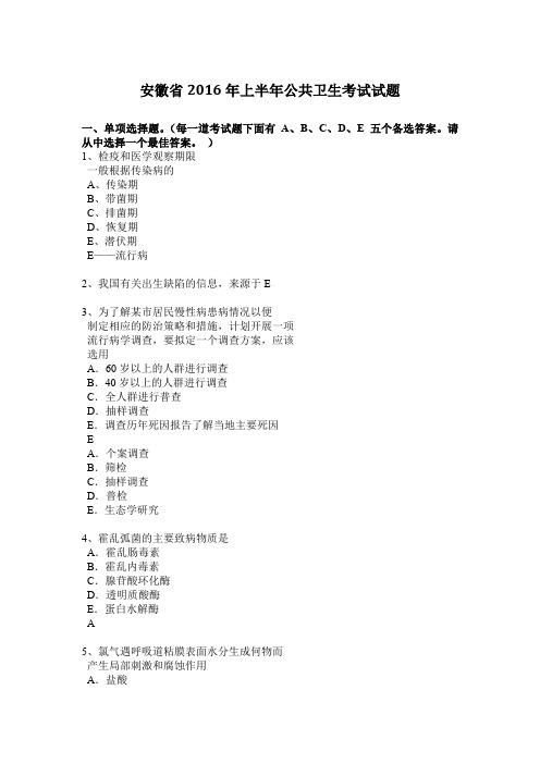 安徽省2016年上半年公共卫生考试试题