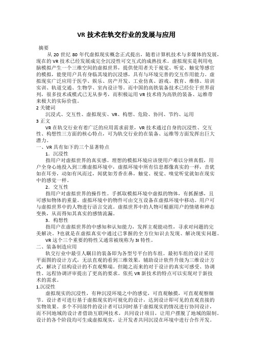 VR技术在轨交行业的发展与应用