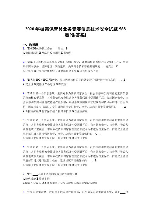 精选新版档案保管员业务竞赛信息技术安全完整考试题库588题(含答案)