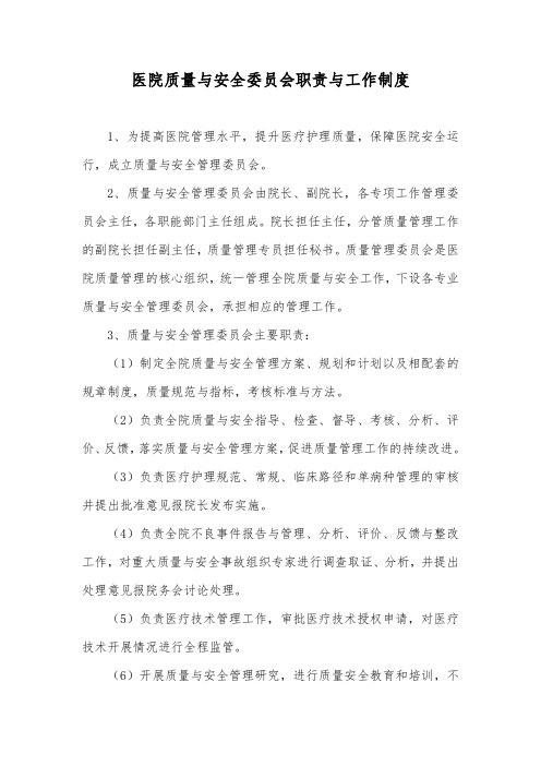 医院质量与安全委员会职责与工作制度