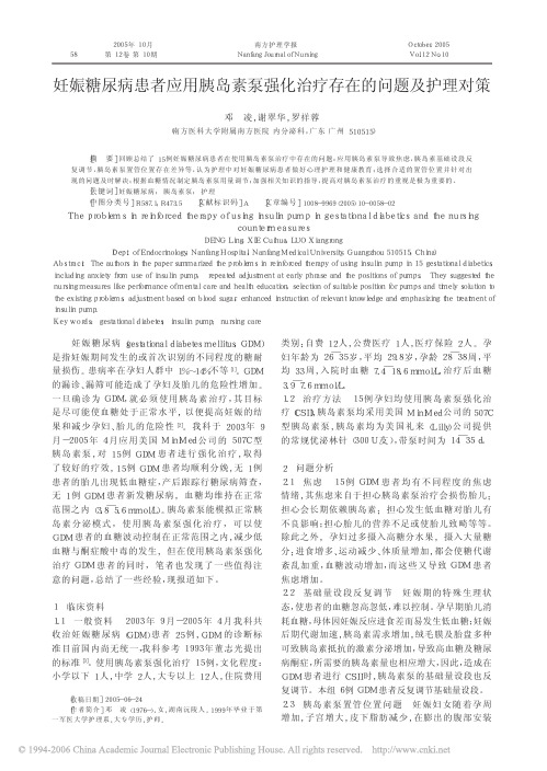 妊娠糖尿病患者应用胰岛素泵强化治疗存在的问题及护理对策