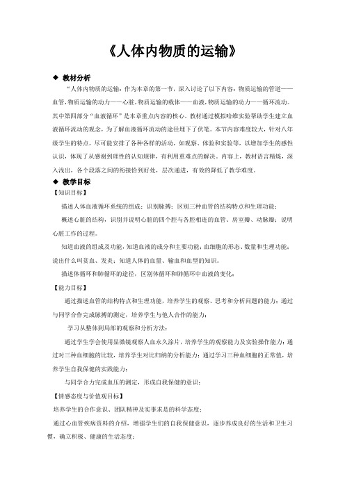苏科版八年级生物上册15.1《人体内物质的运输》教案教学设计