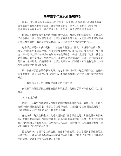 高中数学作业设计策略探析