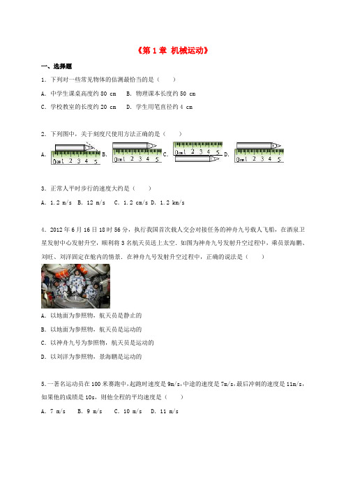 重庆市巴蜀中学八年级物理上册《第1章 机械运动》单元